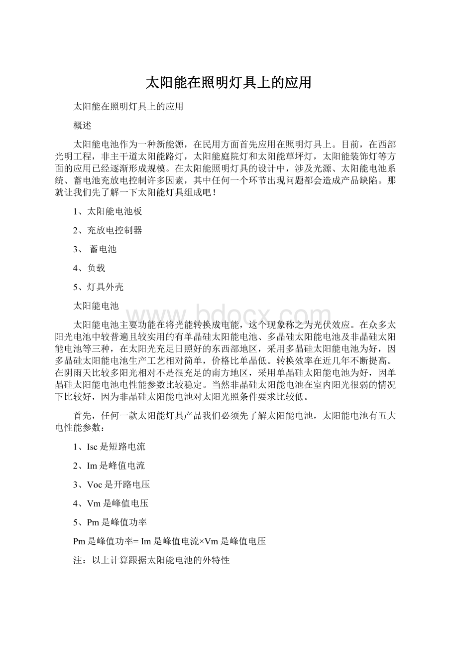 太阳能在照明灯具上的应用文档格式.docx_第1页