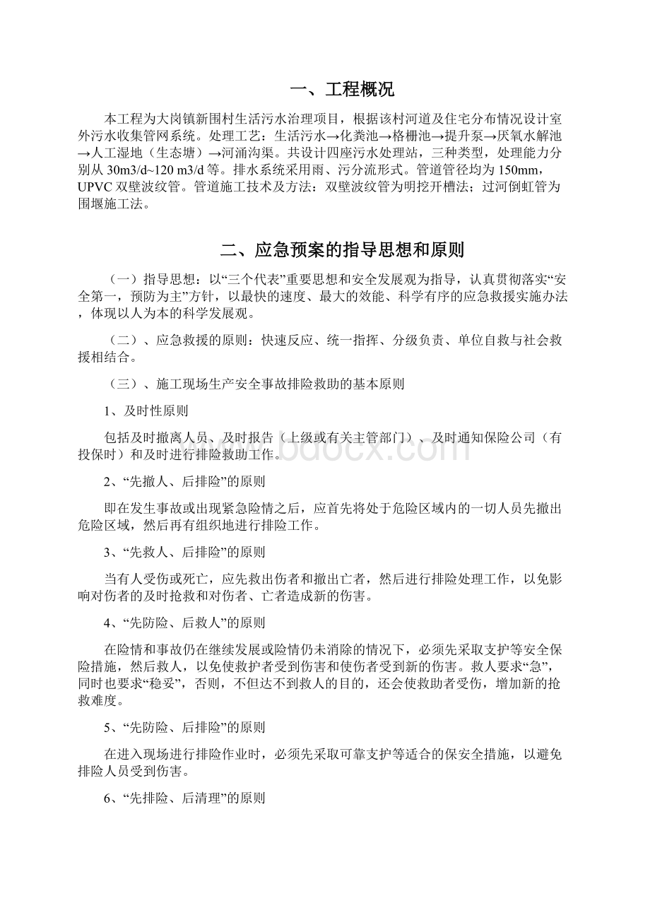 围新村农村生活污水治理工程生产安全事故应急救援预案大学论文文档格式.docx_第3页