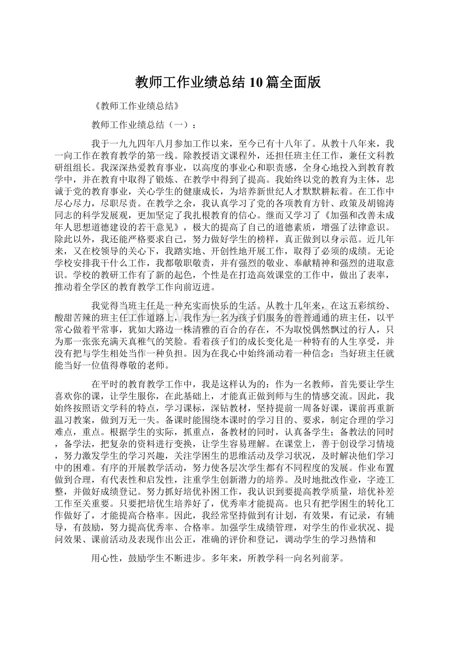 教师工作业绩总结10篇全面版Word格式文档下载.docx_第1页