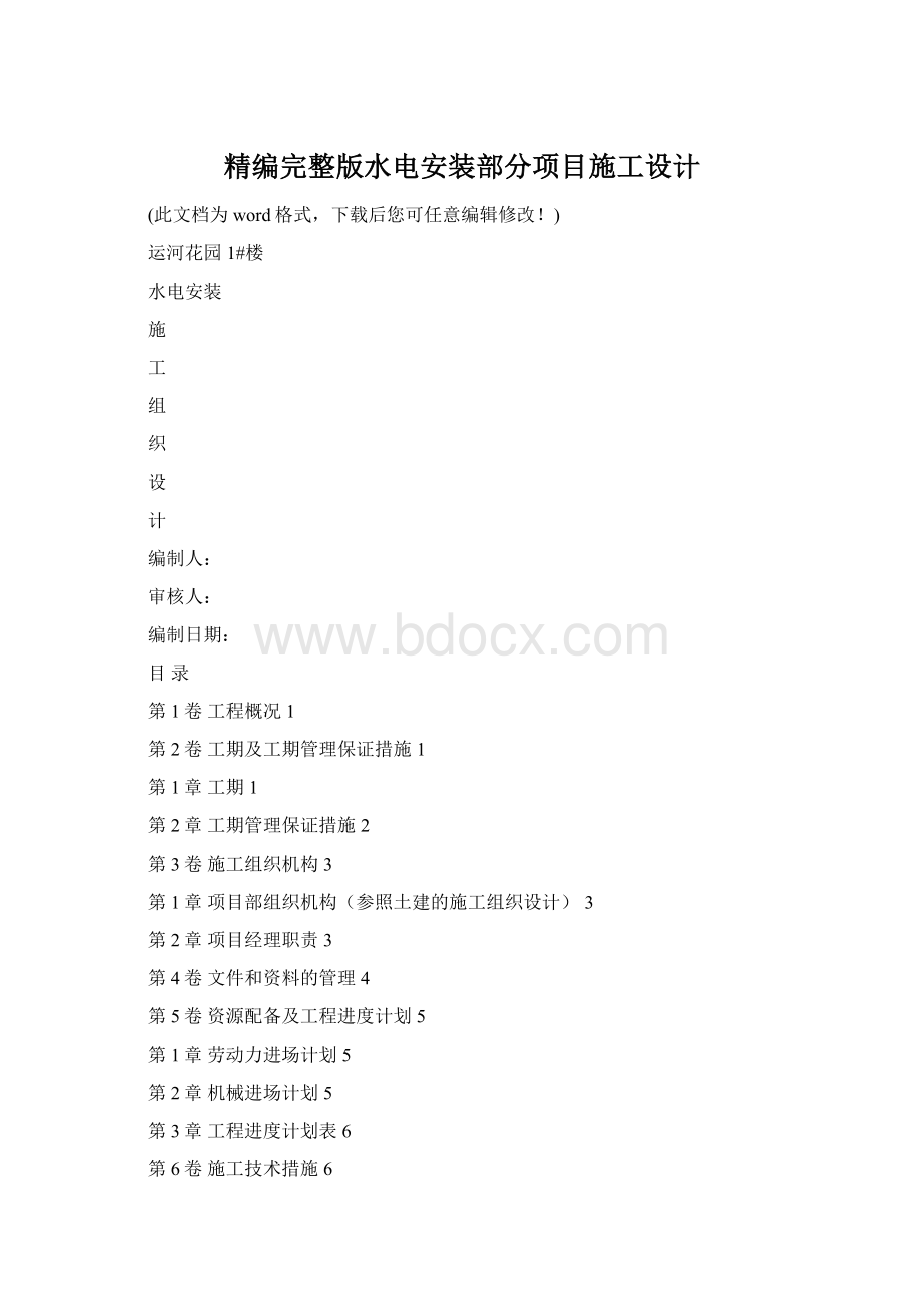 精编完整版水电安装部分项目施工设计Word文档下载推荐.docx