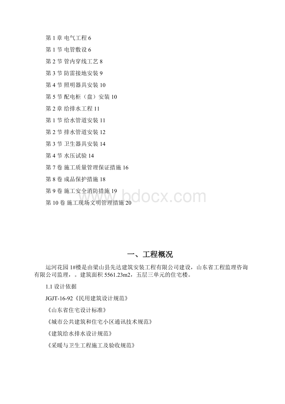 精编完整版水电安装部分项目施工设计Word文档下载推荐.docx_第2页