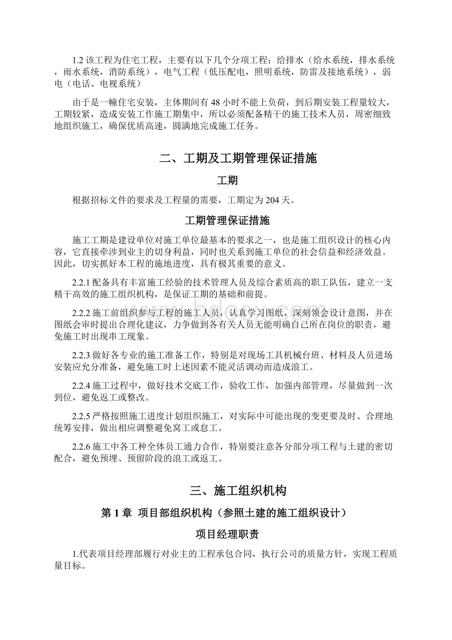 精编完整版水电安装部分项目施工设计Word文档下载推荐.docx_第3页