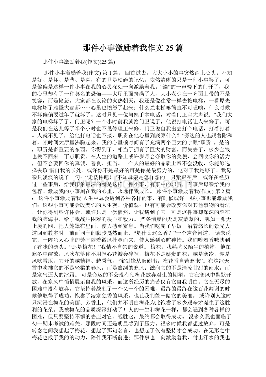 那件小事激励着我作文25篇Word文件下载.docx