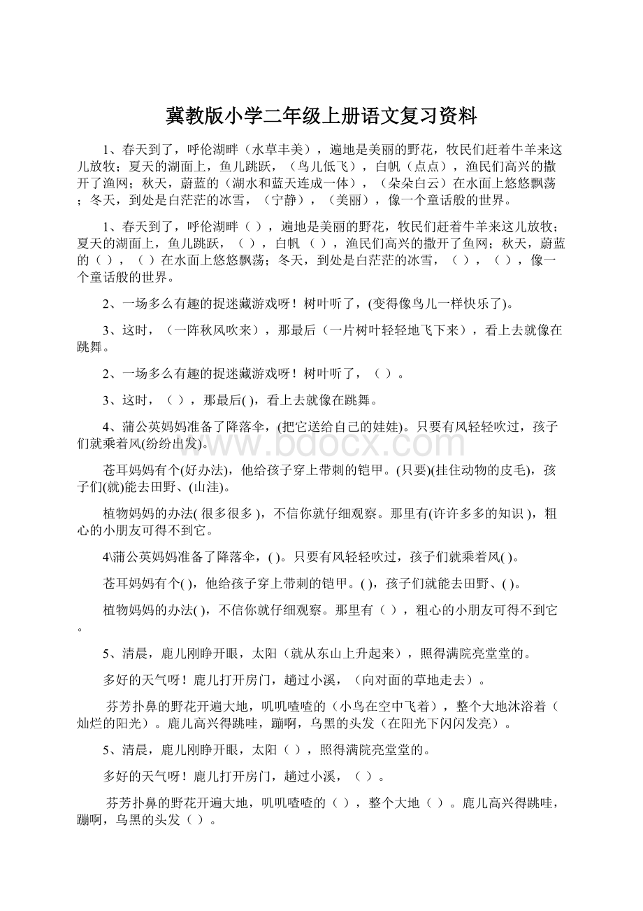 冀教版小学二年级上册语文复习资料.docx