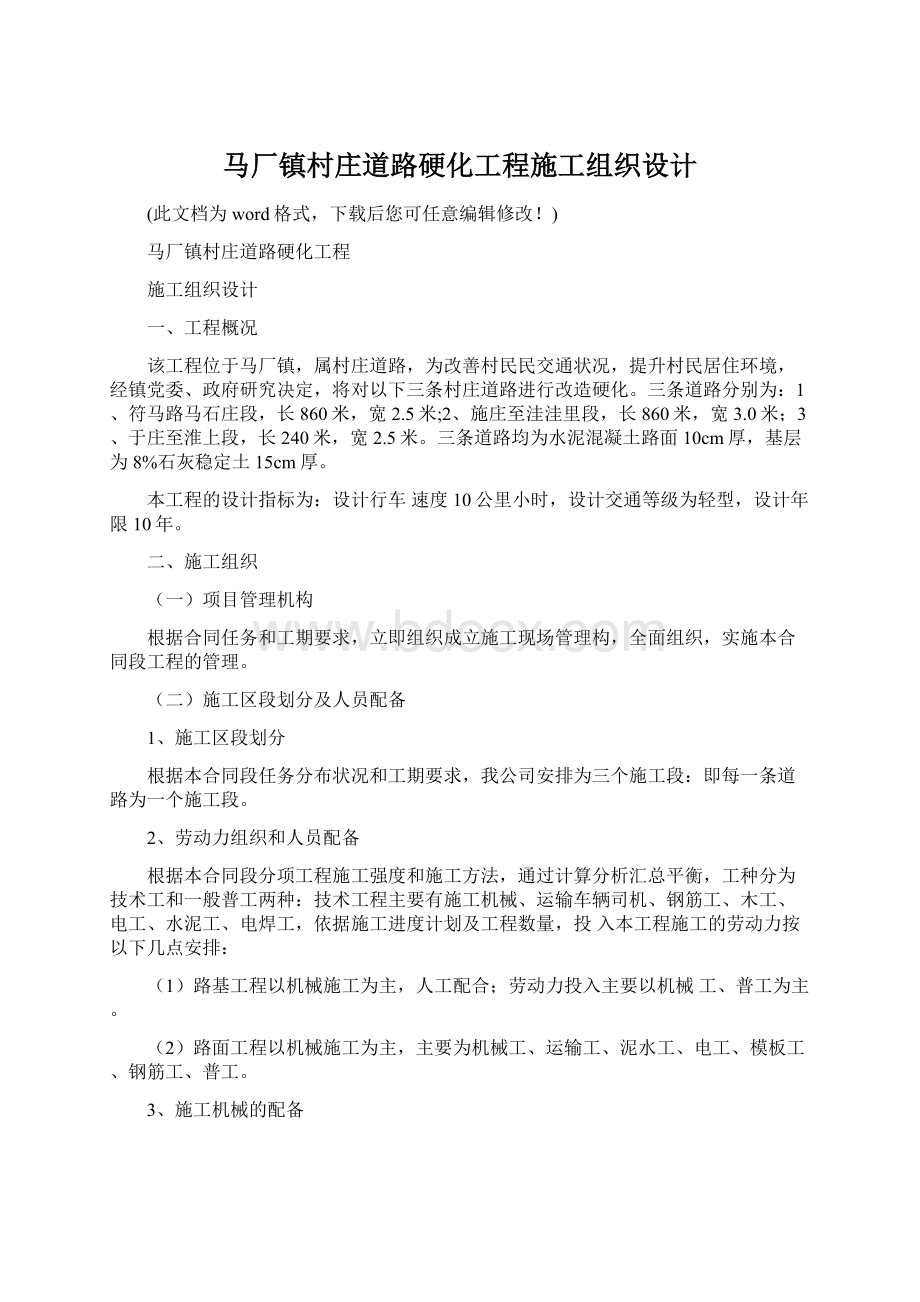 马厂镇村庄道路硬化工程施工组织设计.docx_第1页