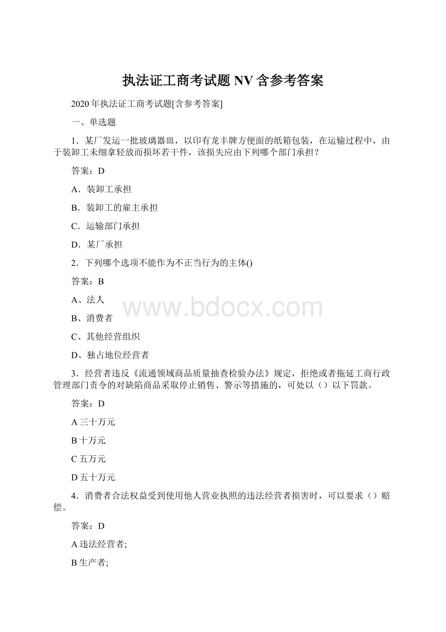 执法证工商考试题NV含参考答案.docx