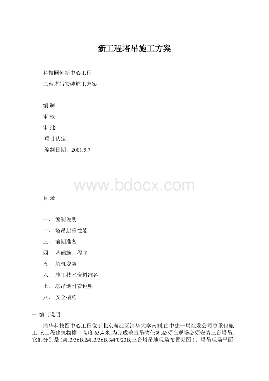 新工程塔吊施工方案.docx