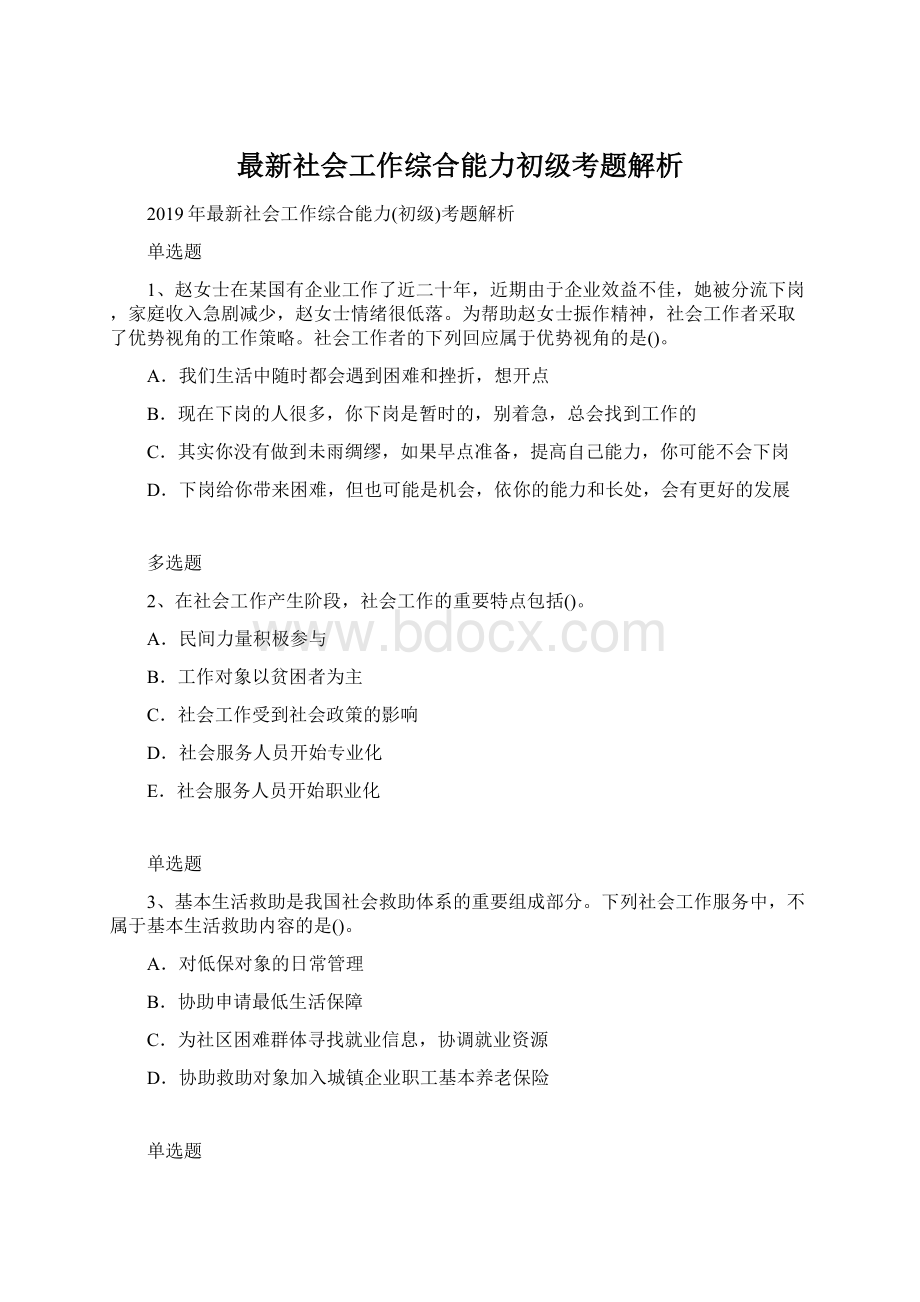 最新社会工作综合能力初级考题解析.docx