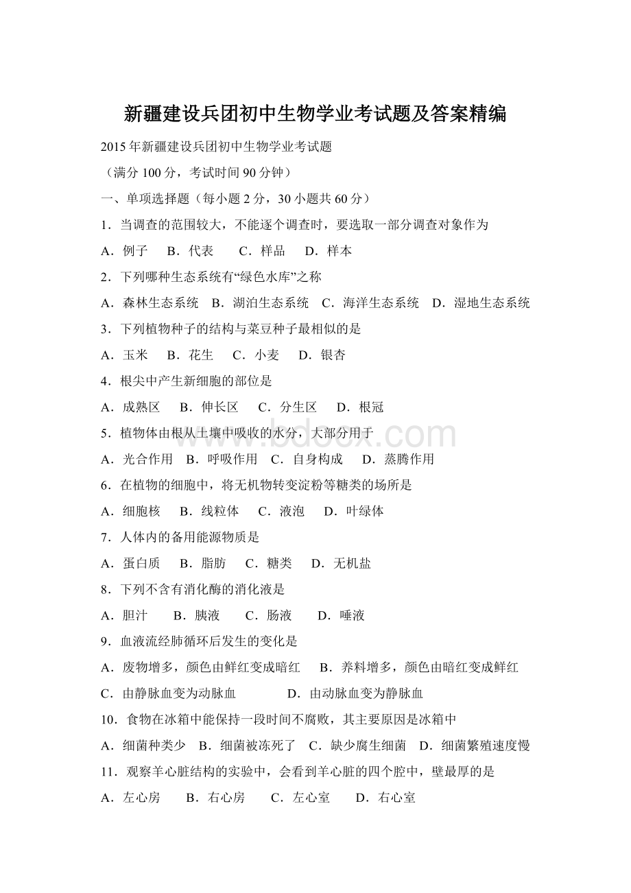 新疆建设兵团初中生物学业考试题及答案精编Word格式.docx_第1页