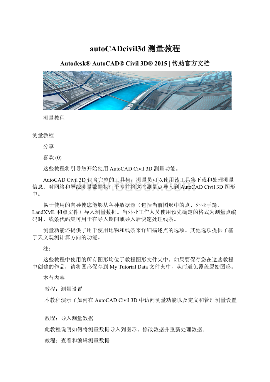 autoCADcivil3d测量教程.docx_第1页