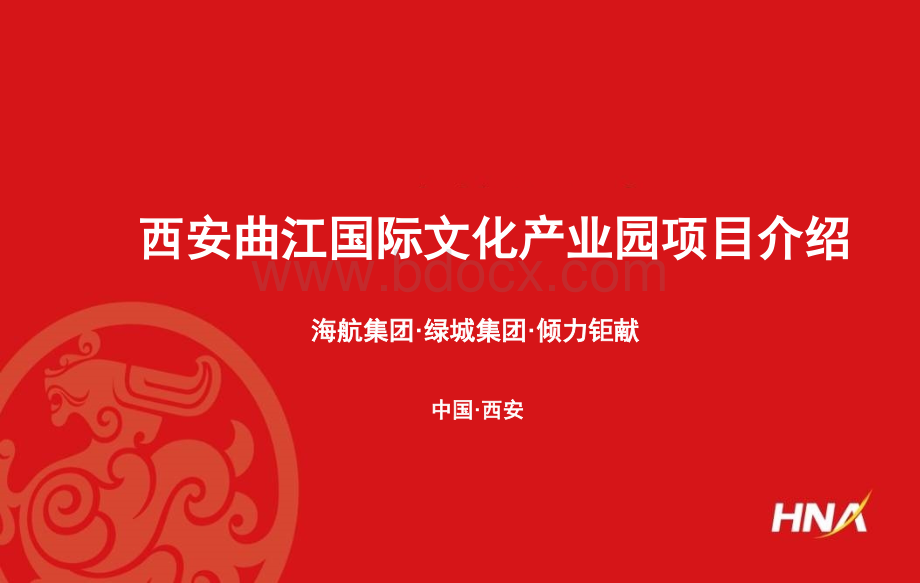西安曲江国际文化创意园项目介绍PPT文件格式下载.ppt_第1页