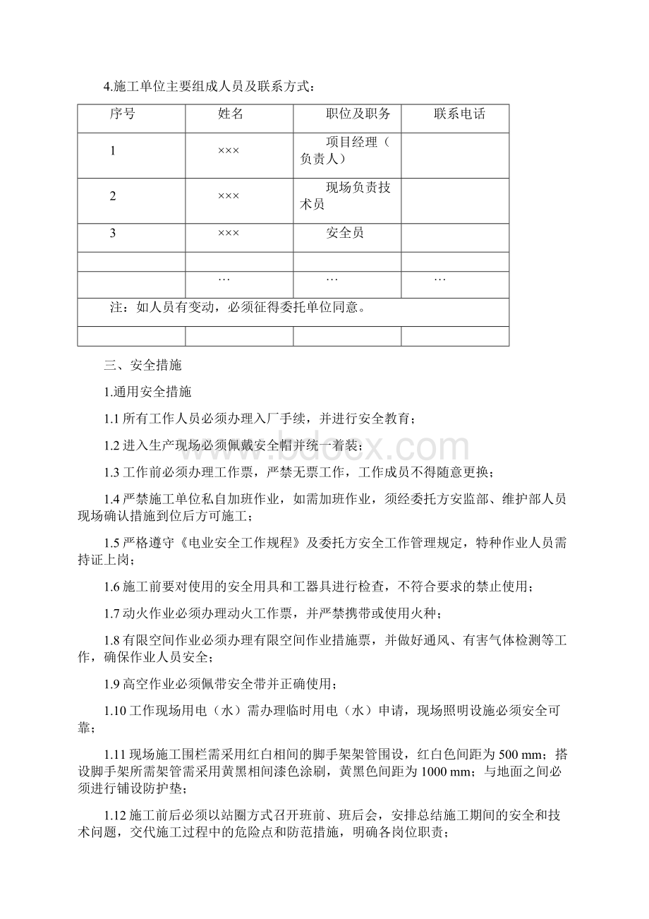 作业项目三措一方案模板Word下载.docx_第3页