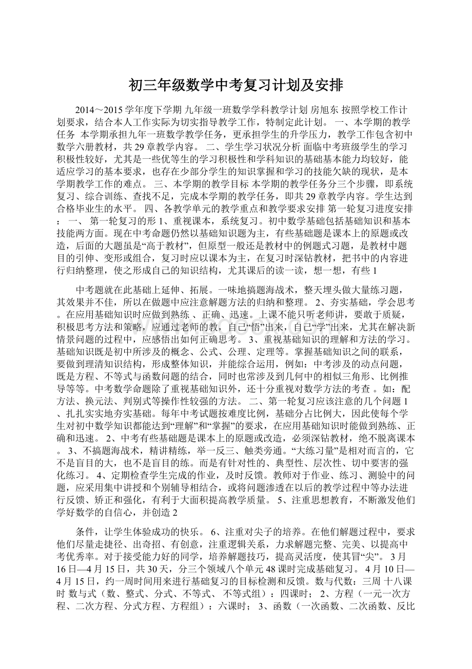 初三年级数学中考复习计划及安排.docx