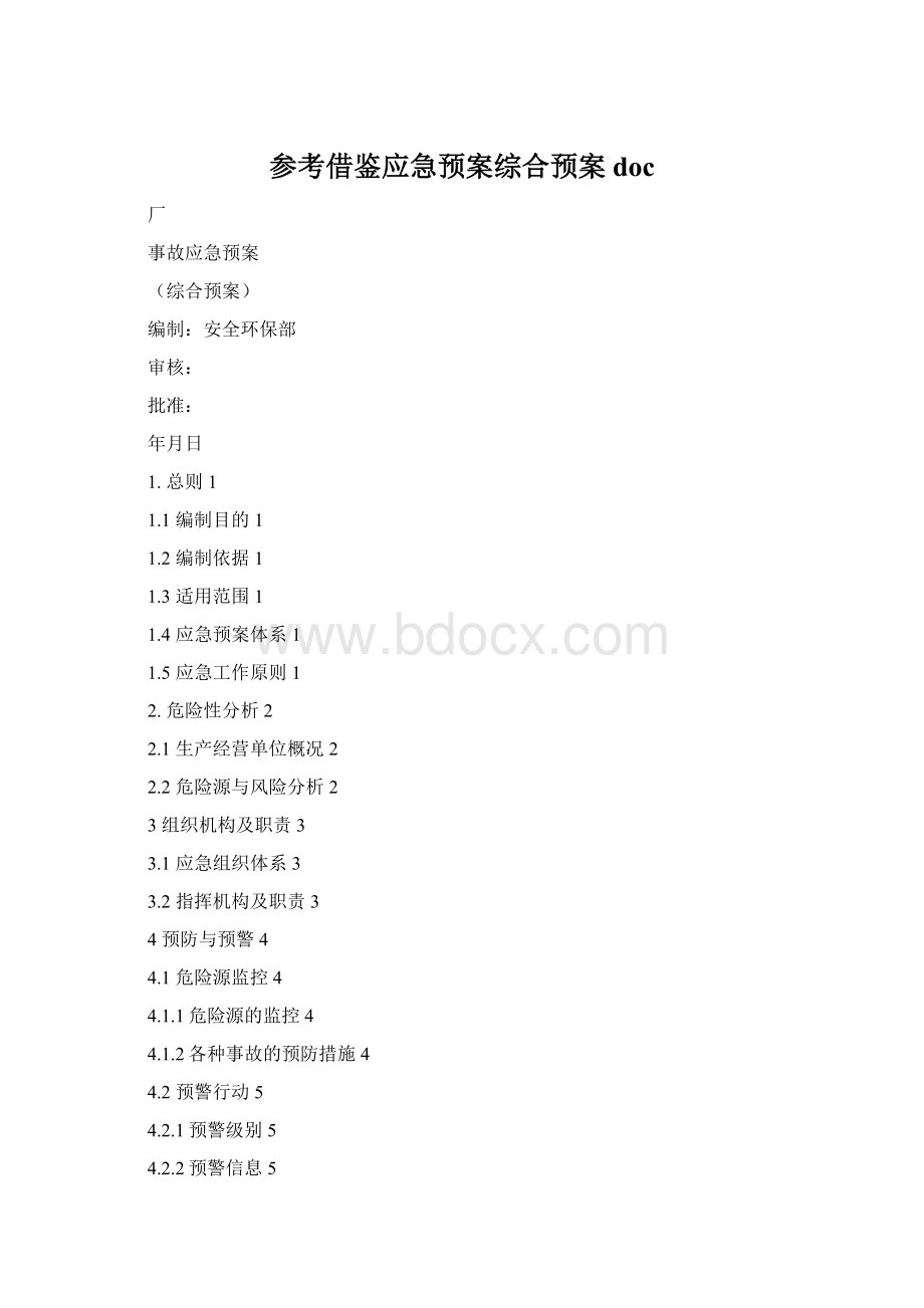 参考借鉴应急预案综合预案doc.docx