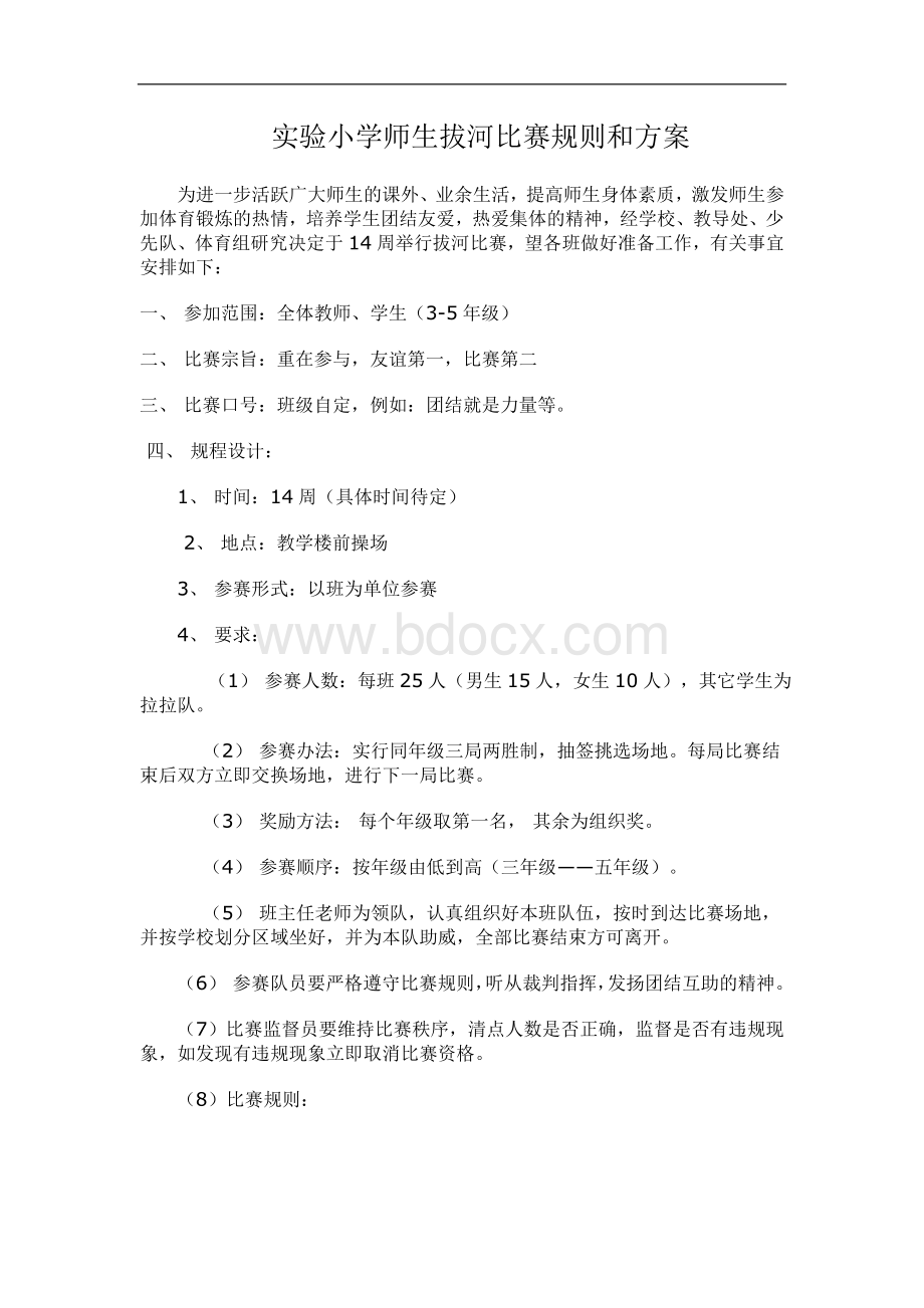 实验小学师生拔河比赛规则和方案Word文档格式.doc_第1页