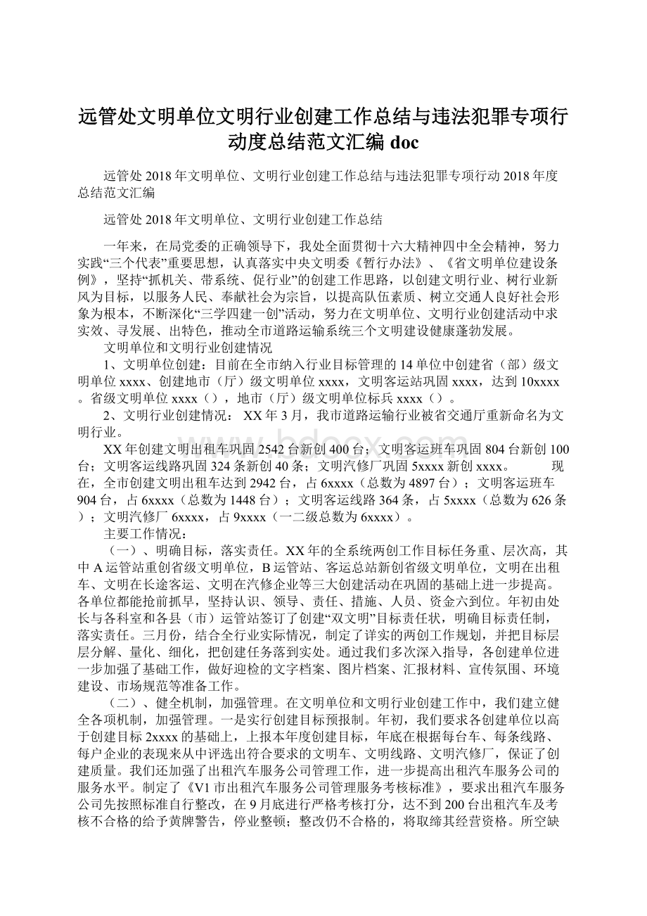 远管处文明单位文明行业创建工作总结与违法犯罪专项行动度总结范文汇编doc文档格式.docx