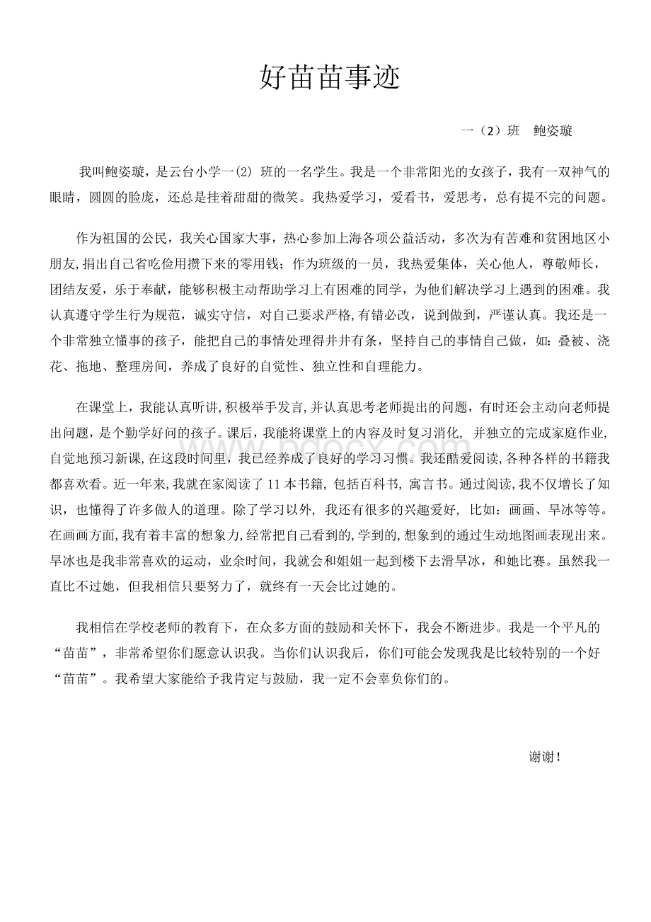 好苗苗事迹--鲍姿璇Word格式.docx