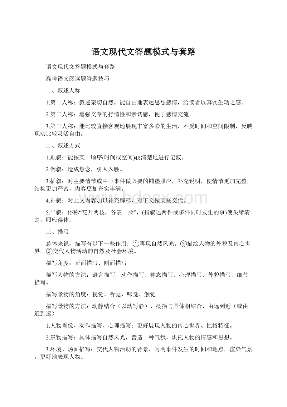 语文现代文答题模式与套路Word文件下载.docx_第1页