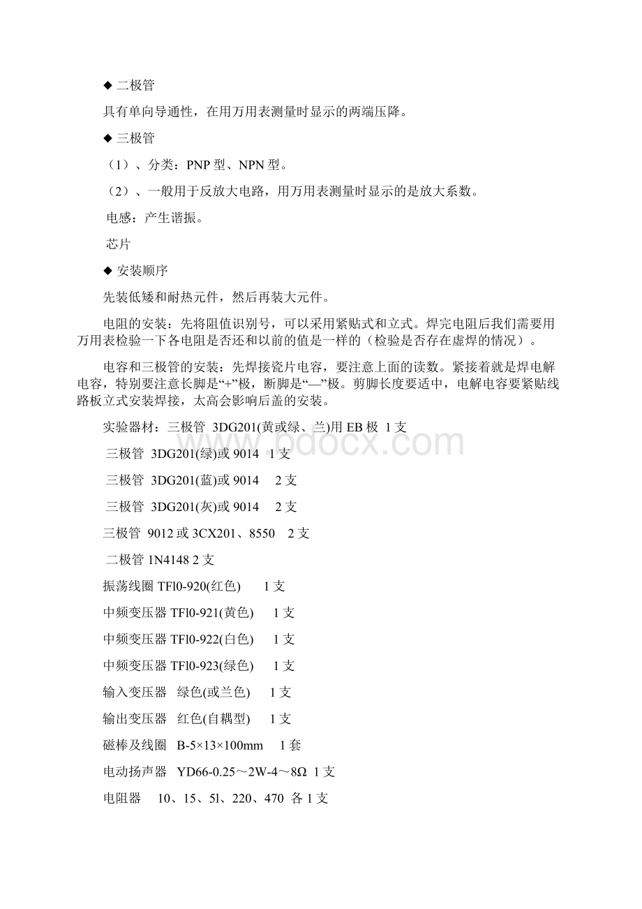 收音机的实训报告Word格式.docx_第2页