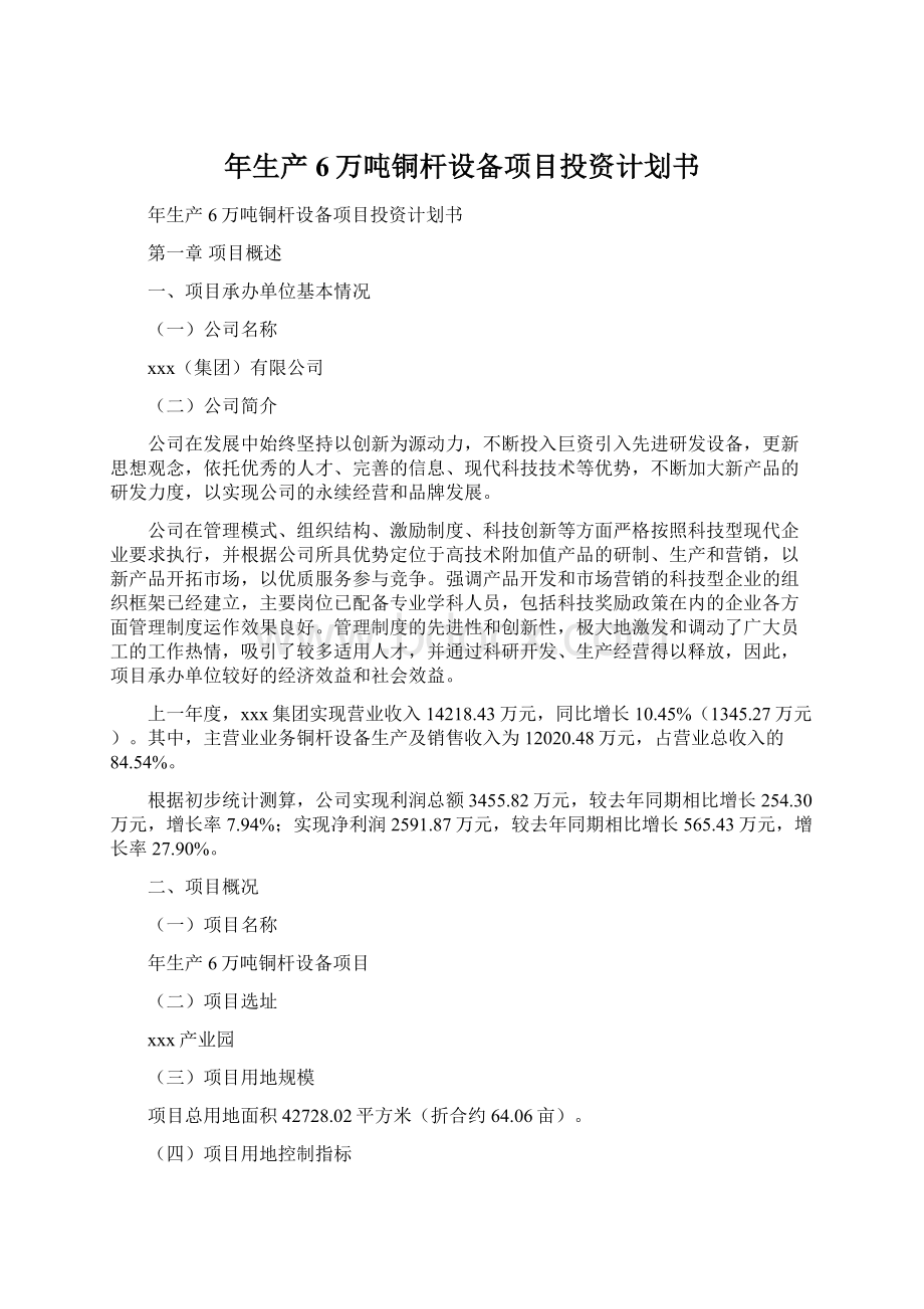 年生产6万吨铜杆设备项目投资计划书文档格式.docx