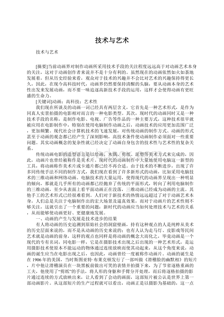 技术与艺术Word文档下载推荐.docx