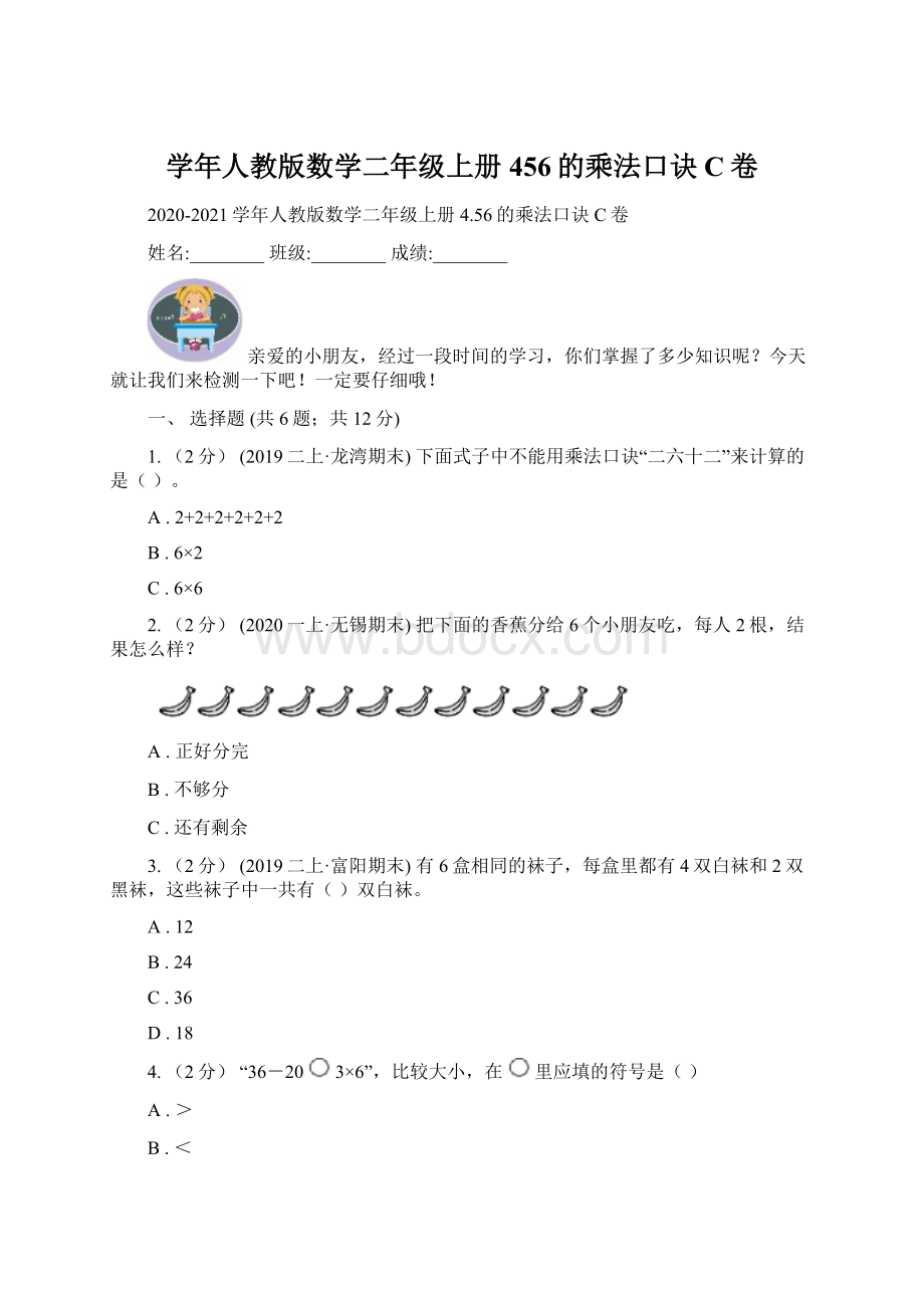 学年人教版数学二年级上册456的乘法口诀C卷Word文档格式.docx_第1页