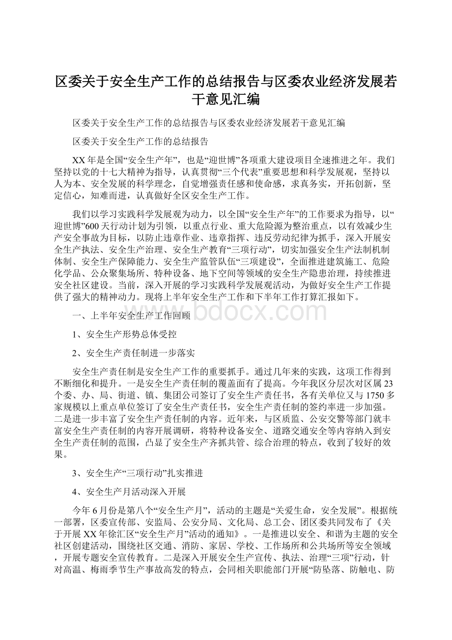 区委关于安全生产工作的总结报告与区委农业经济发展若干意见汇编.docx