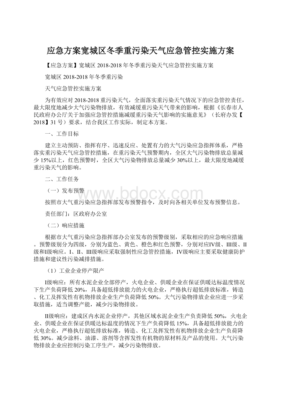 应急方案宽城区冬季重污染天气应急管控实施方案Word下载.docx