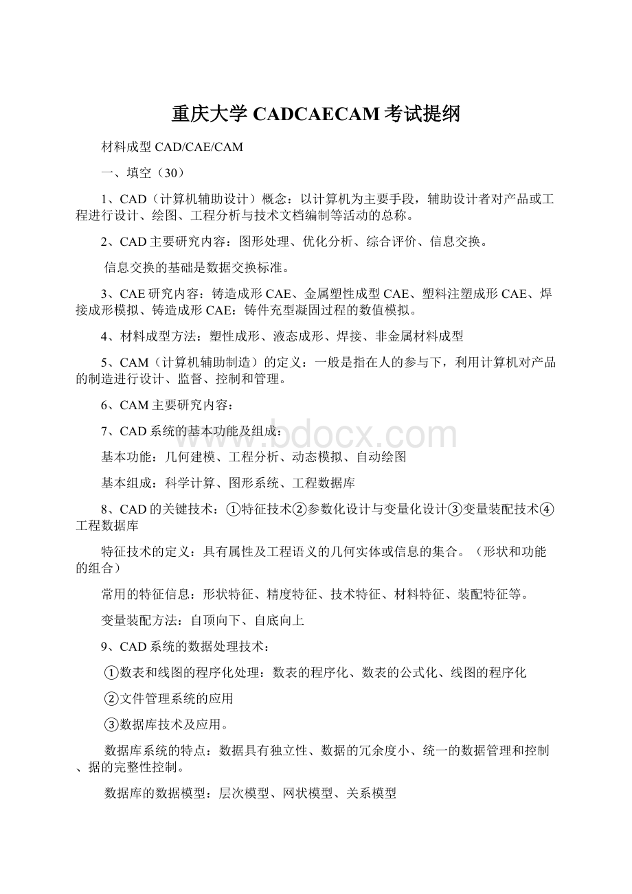 重庆大学CADCAECAM考试提纲Word文件下载.docx_第1页