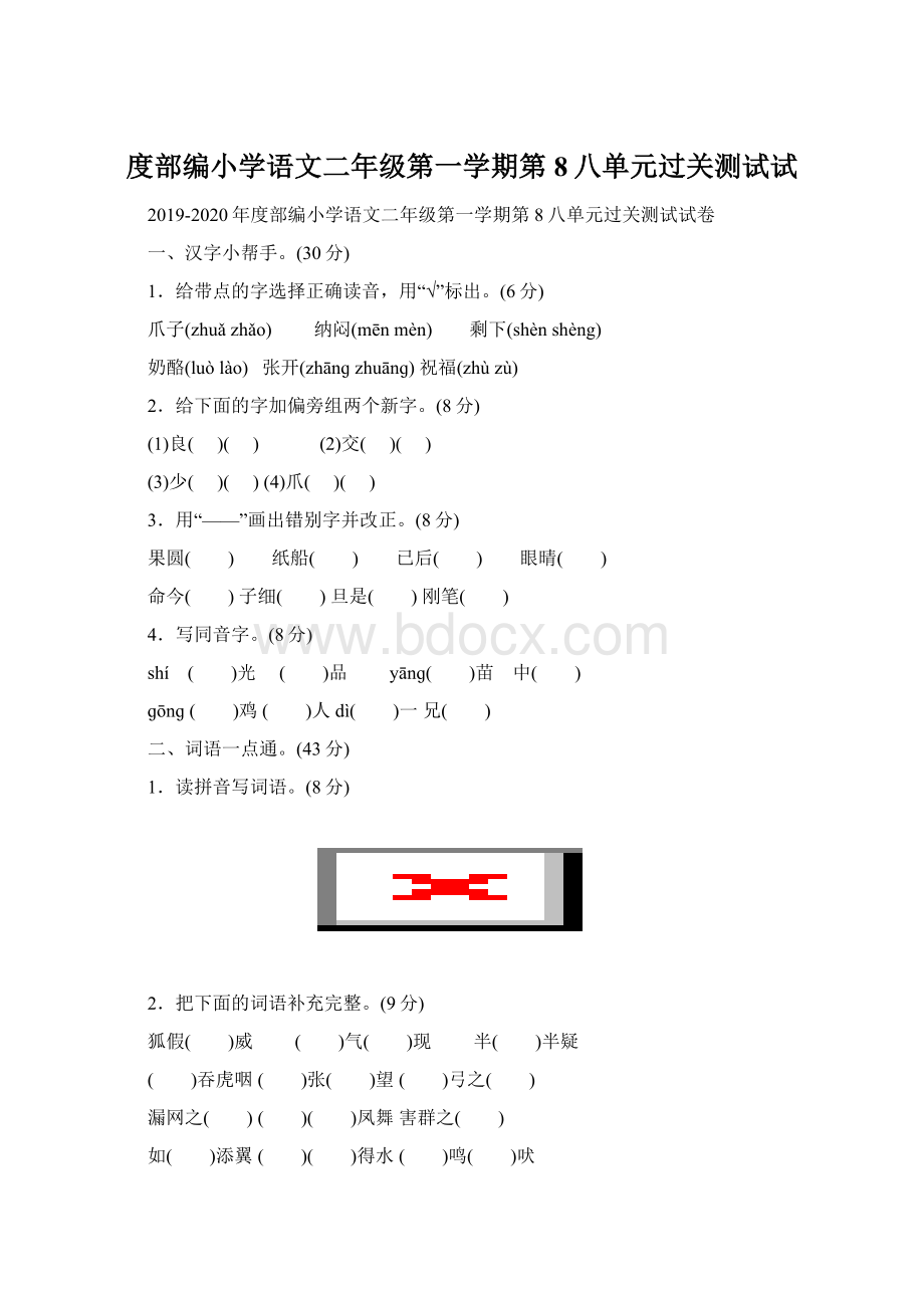 度部编小学语文二年级第一学期第8八单元过关测试试.docx