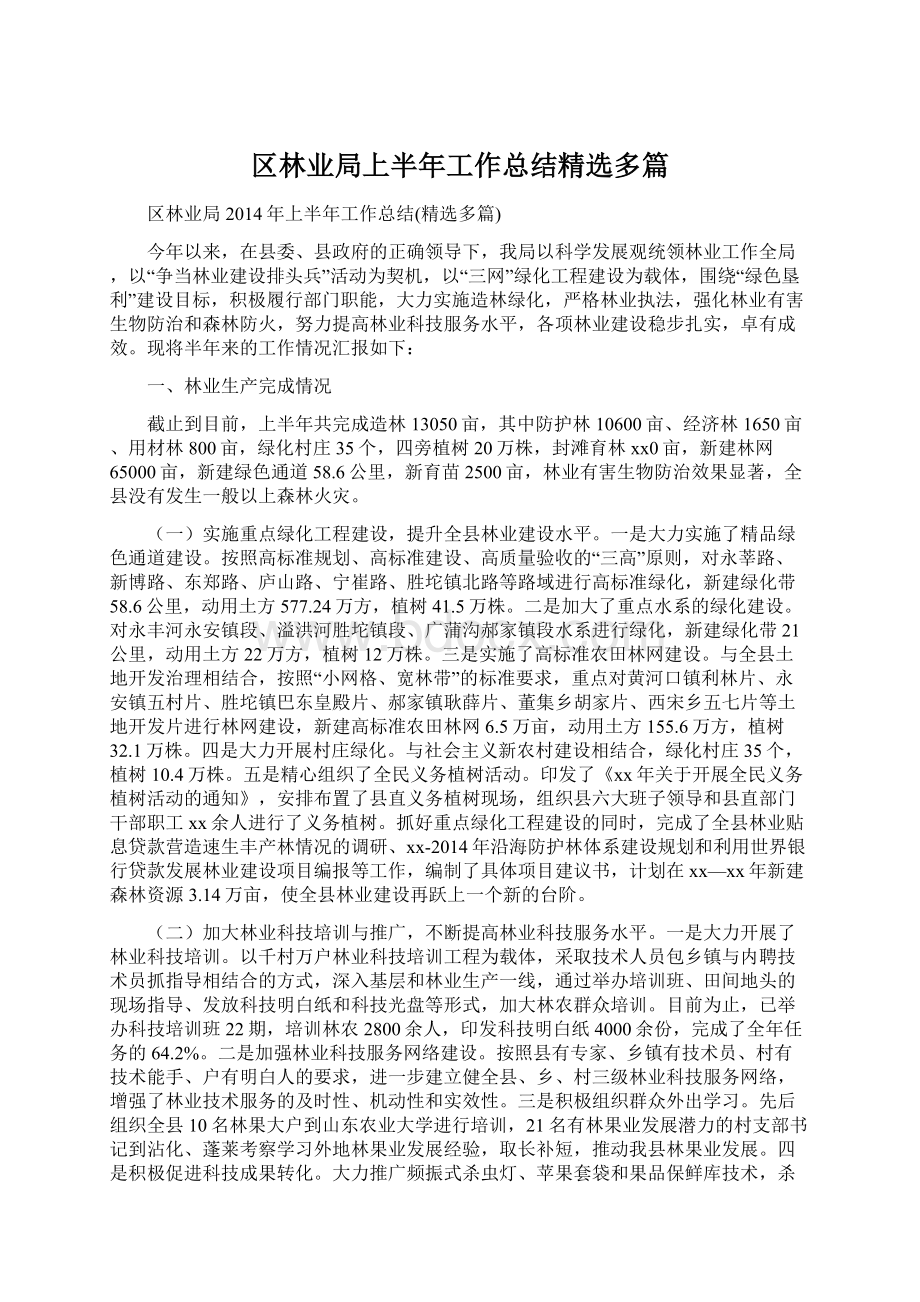 区林业局上半年工作总结精选多篇Word文件下载.docx_第1页