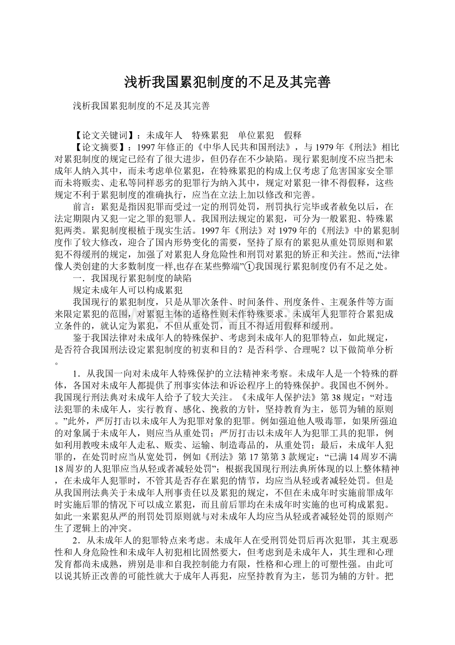 浅析我国累犯制度的不足及其完善Word格式文档下载.docx