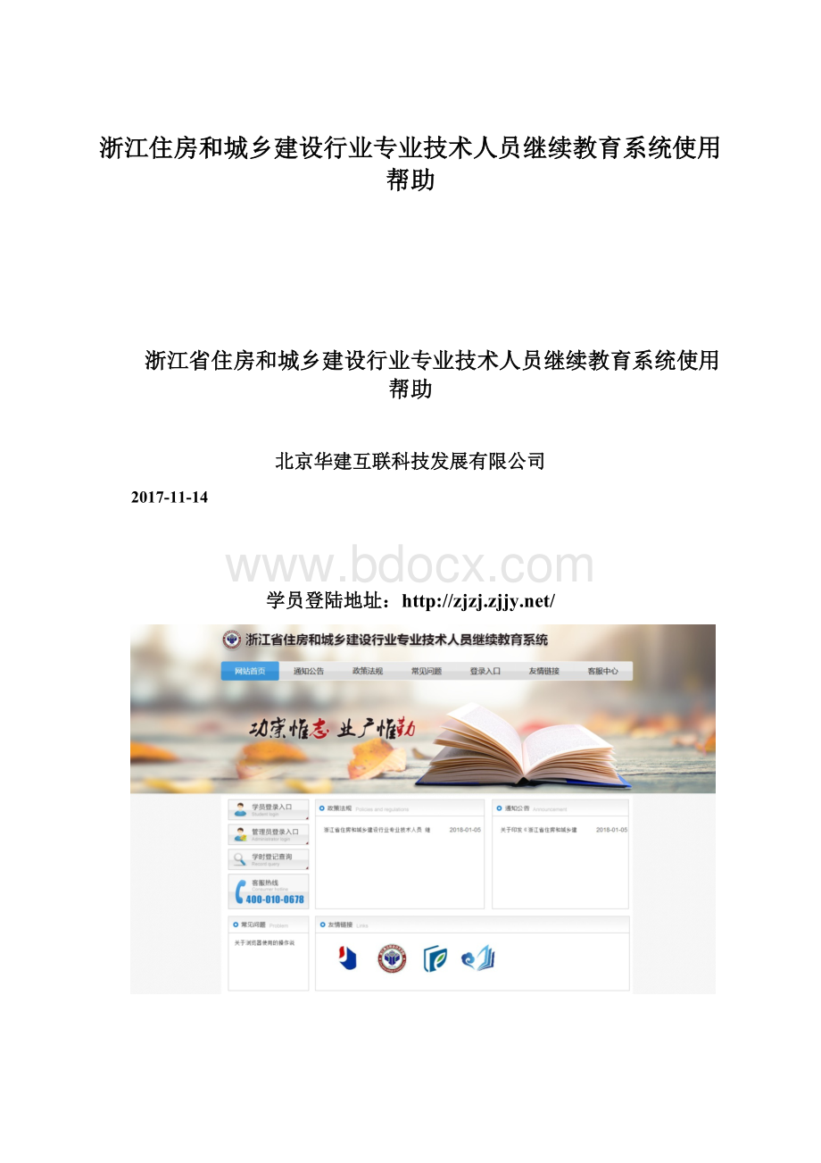 浙江住房和城乡建设行业专业技术人员继续教育系统使用帮助文档格式.docx_第1页