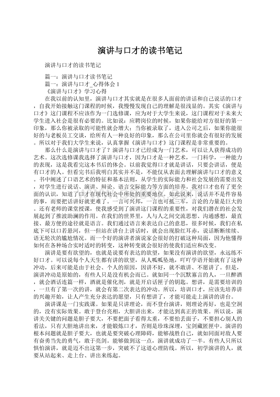 演讲与口才的读书笔记Word文件下载.docx_第1页