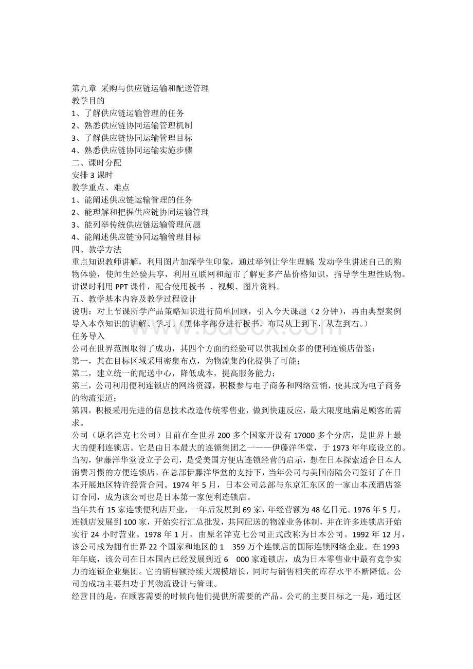 第九章采购与供应链运输和配送管理.docx_第1页