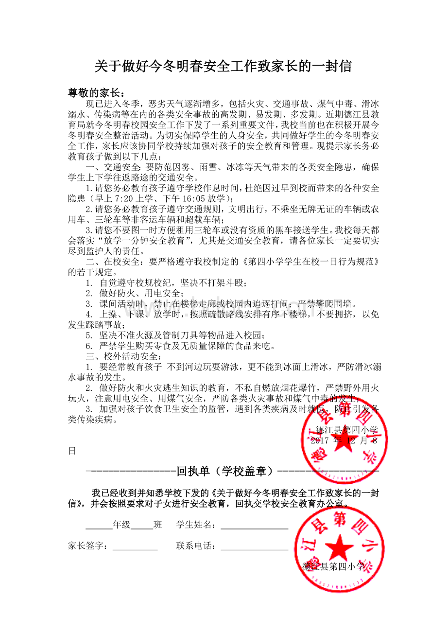 关于做好今冬明春消防安全致家长的一封信.doc_第1页