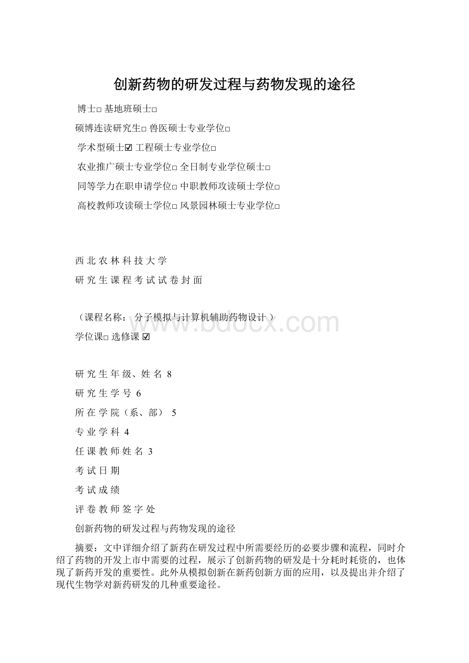 创新药物的研发过程与药物发现的途径Word文件下载.docx