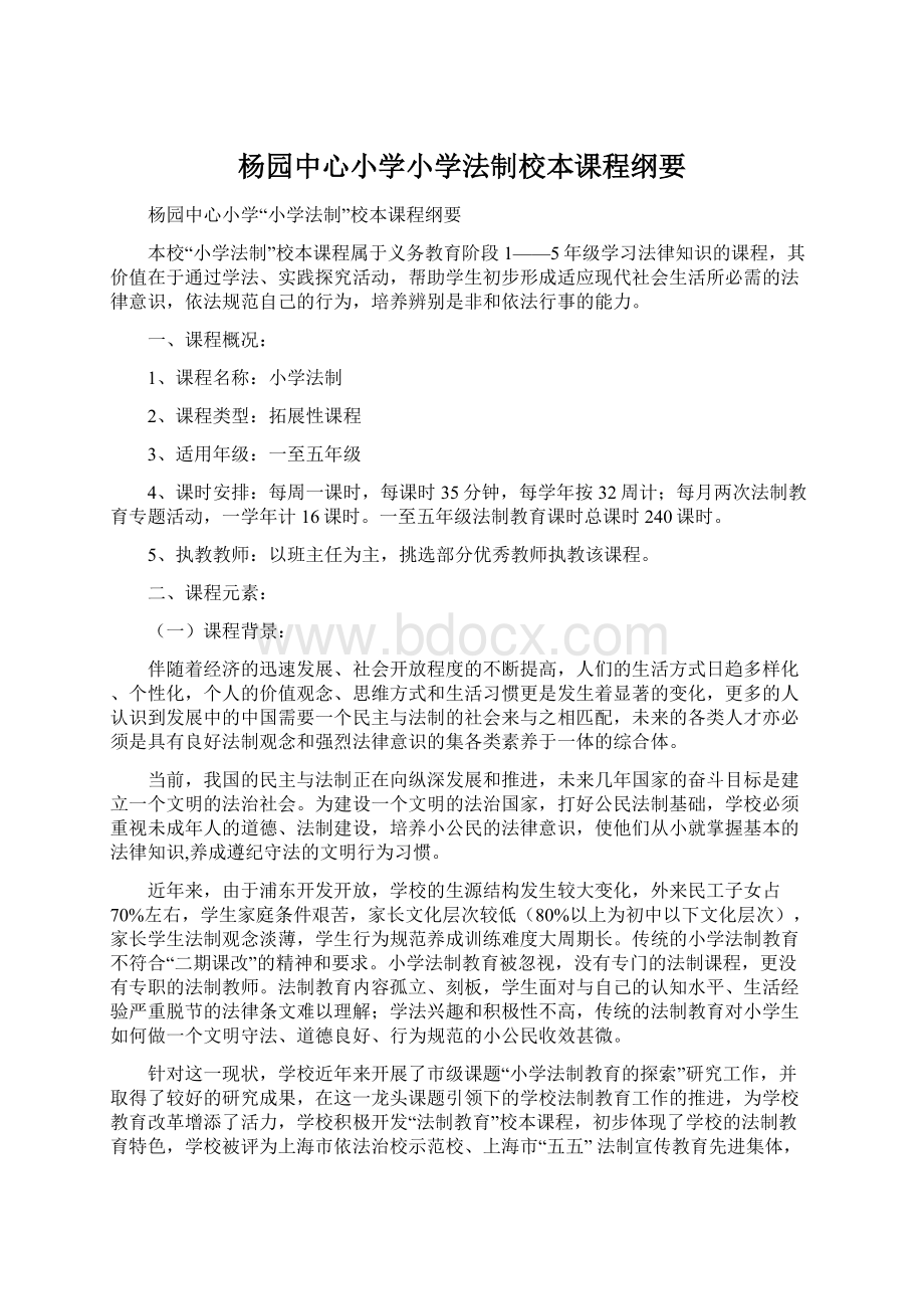 杨园中心小学小学法制校本课程纲要Word格式.docx