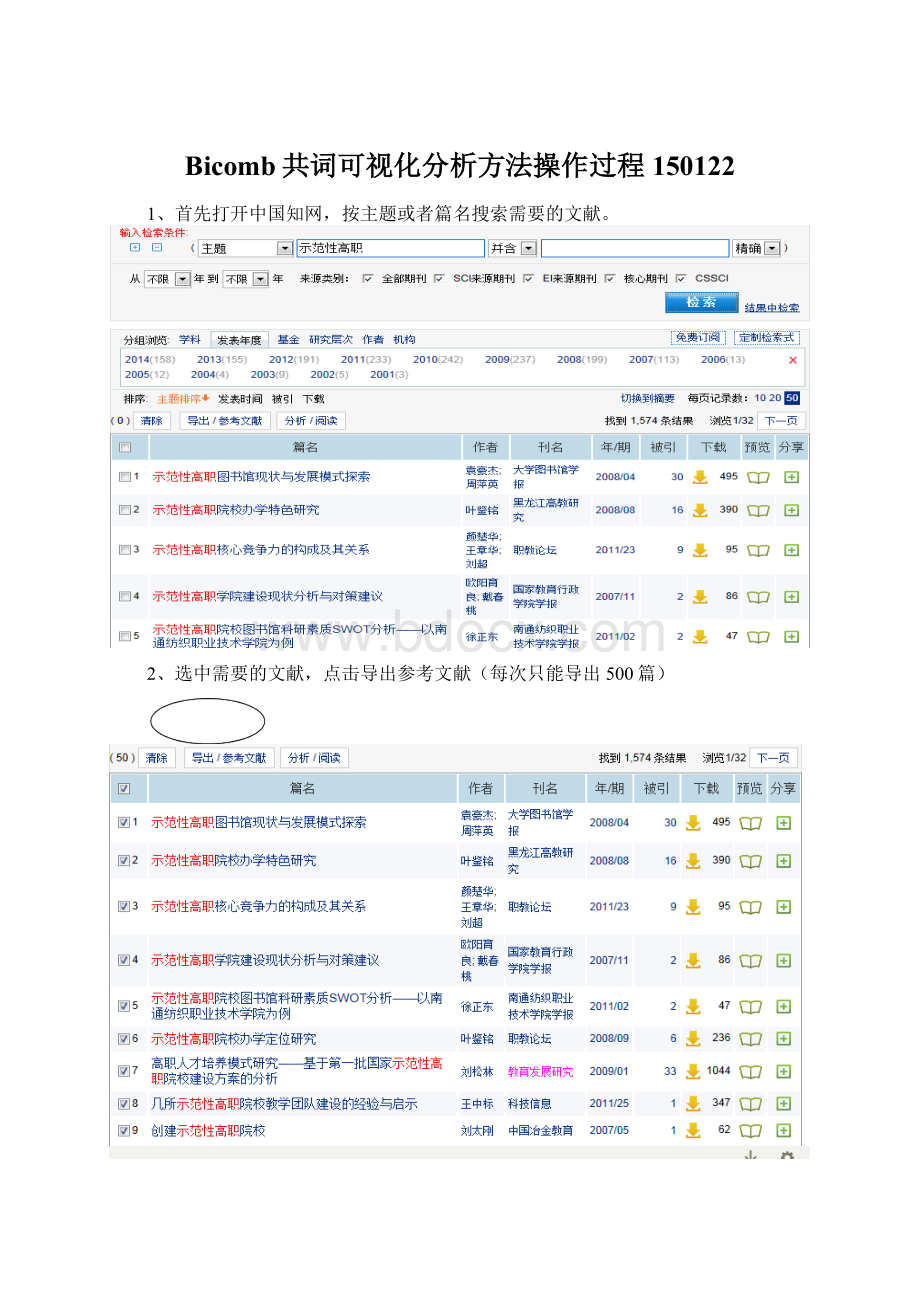 Bicomb共词可视化分析方法操作过程150122.docx_第1页