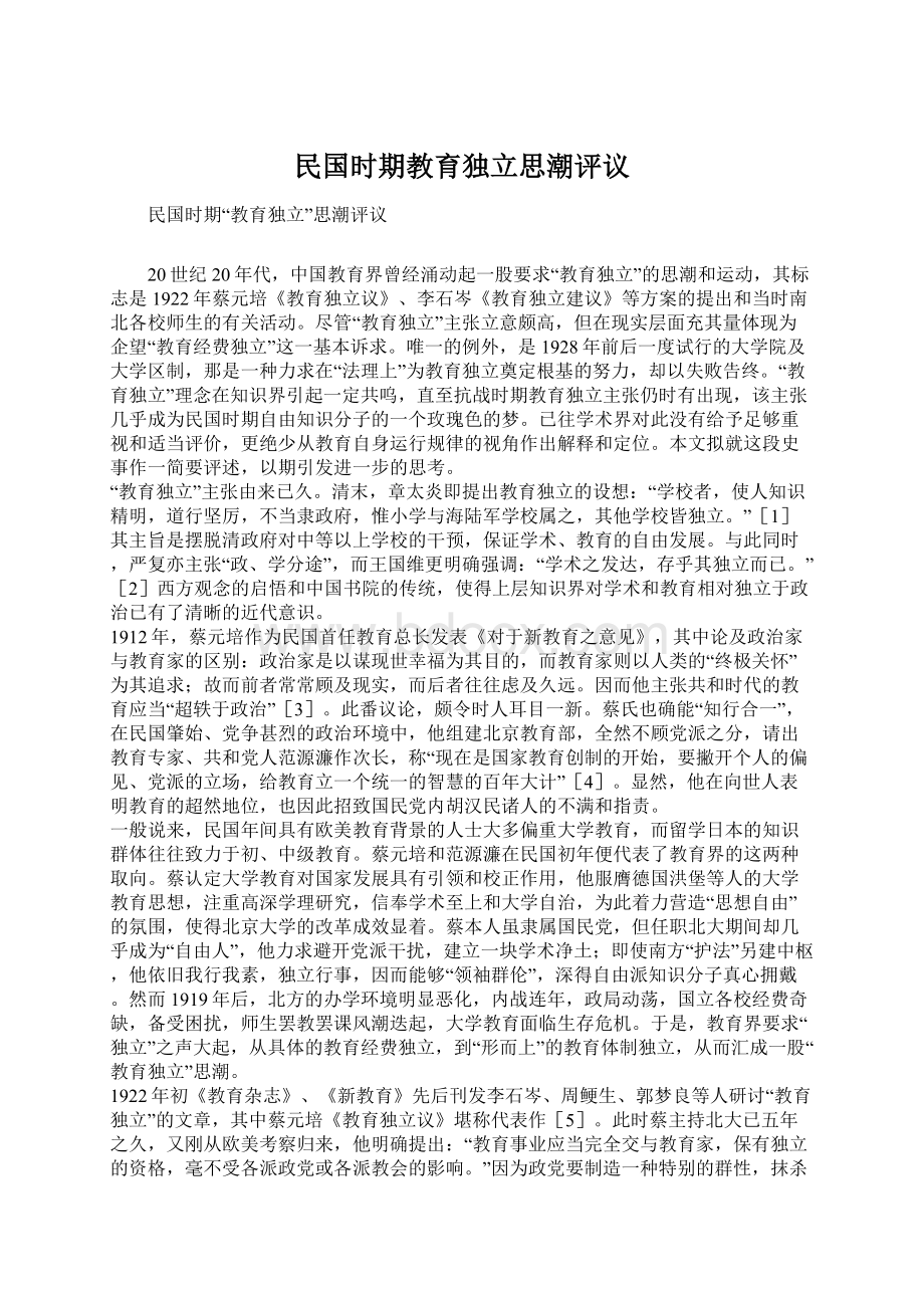 民国时期教育独立思潮评议文档格式.docx_第1页