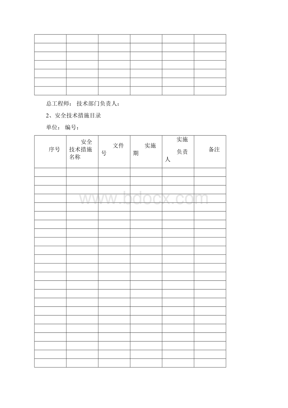 工程项目部工程部安全技术管理资料7个表格模板.docx_第2页