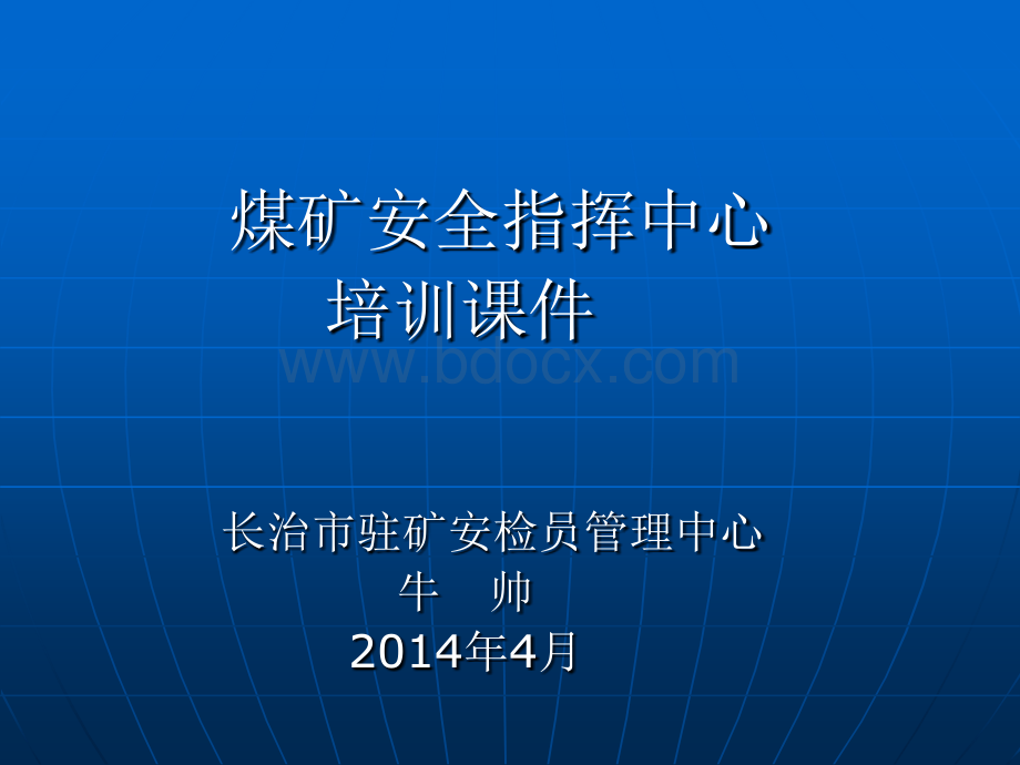 安全指挥中心2014优质PPT.ppt