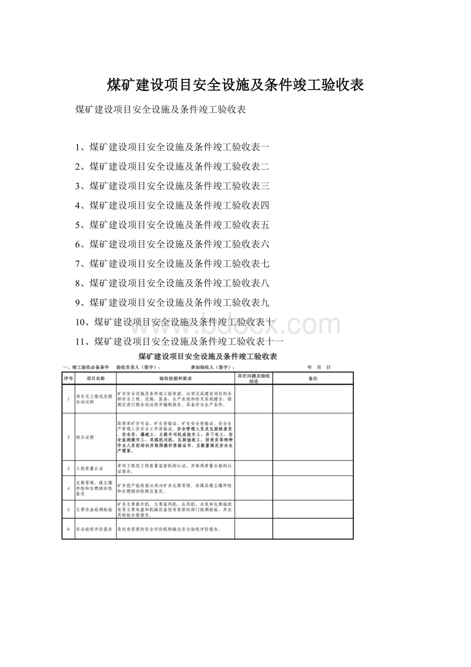 煤矿建设项目安全设施及条件竣工验收表Word格式文档下载.docx