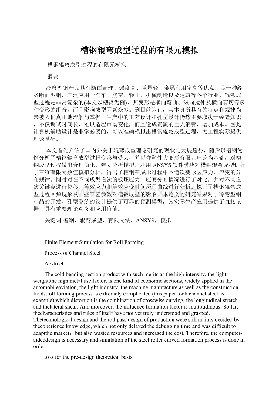 槽钢辊弯成型过程的有限元模拟Word格式文档下载.docx