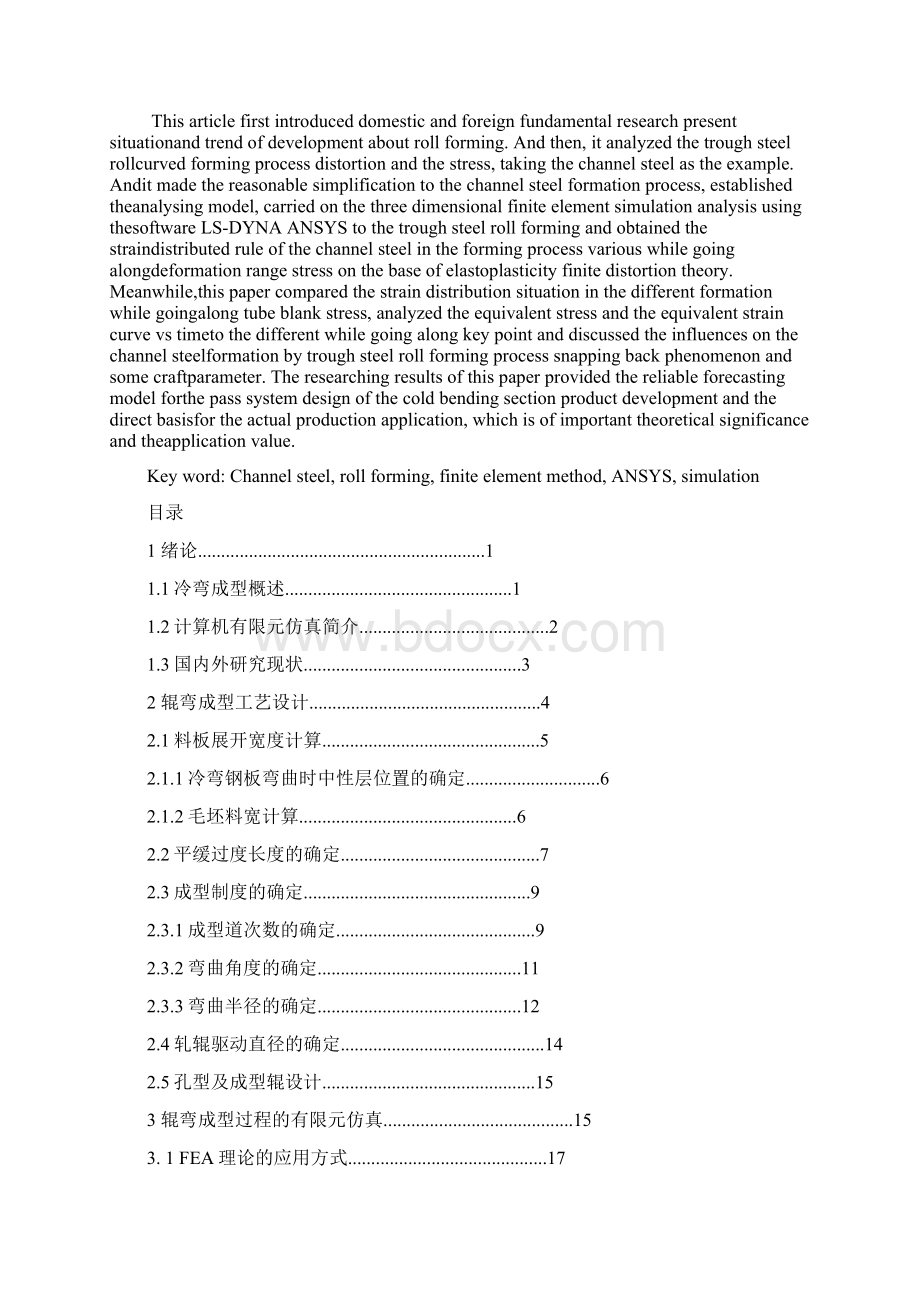 槽钢辊弯成型过程的有限元模拟Word格式文档下载.docx_第2页