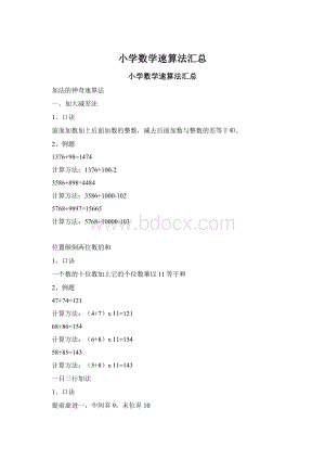 小学数学速算法汇总Word格式.docx