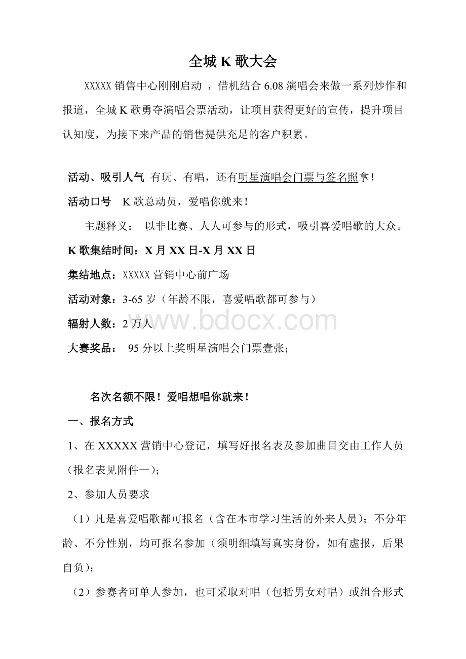 房地产全城卡拉OK大赛主题推广活动方案Word文档格式.doc_第1页