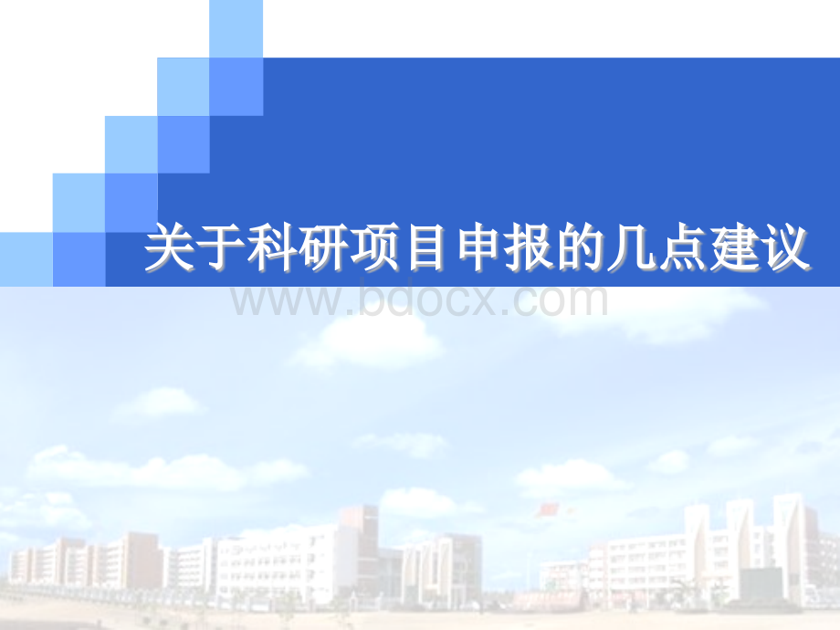 科研项目申报的建议优质PPT.ppt_第1页