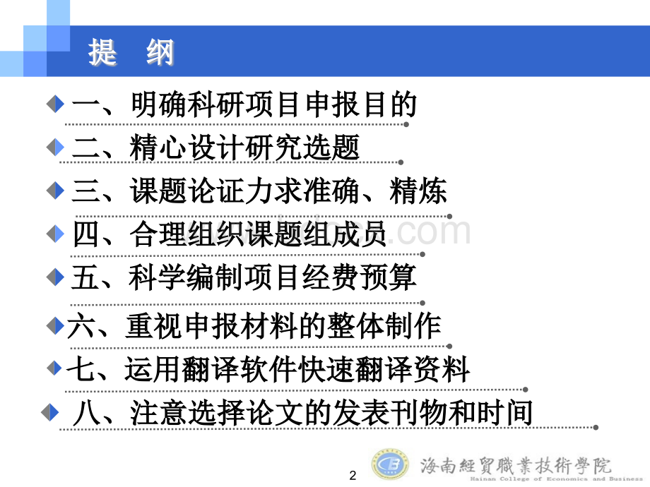 科研项目申报的建议优质PPT.ppt_第2页