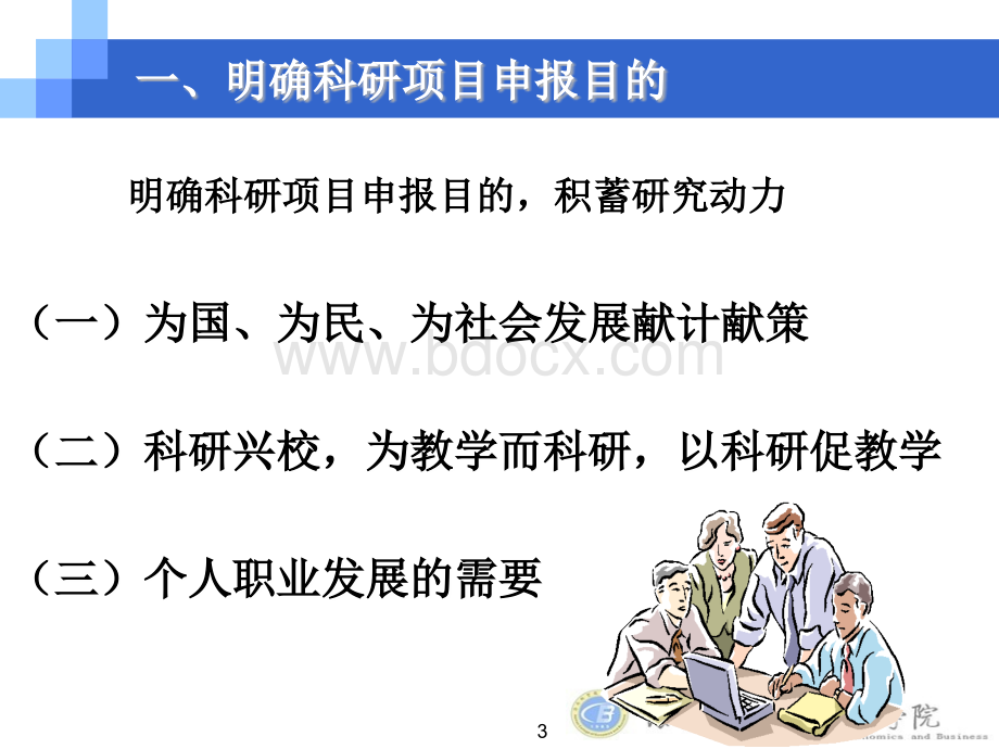 科研项目申报的建议优质PPT.ppt_第3页